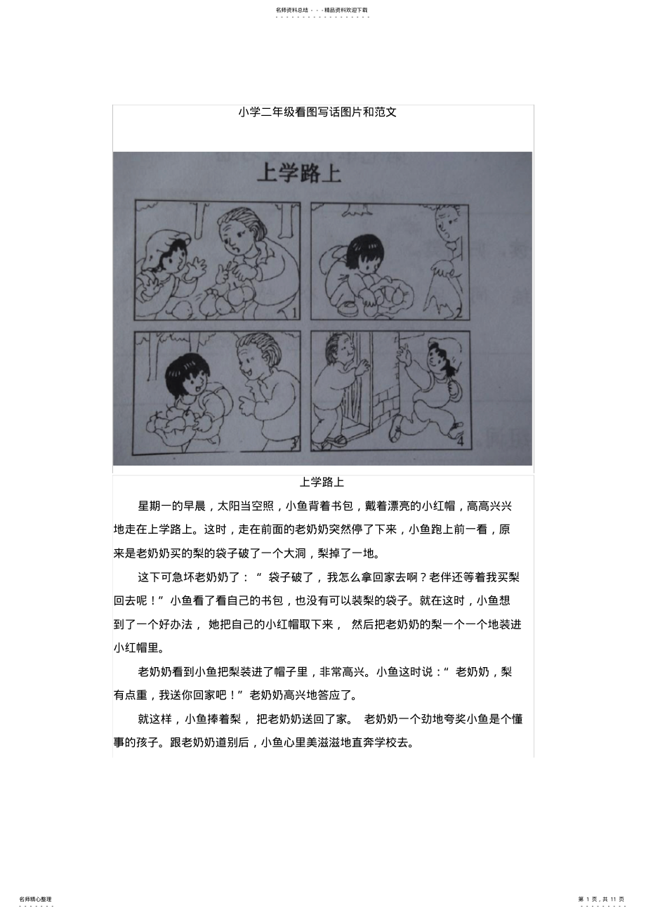 2022年小学二年级看图写话图片及范文 2.pdf_第1页