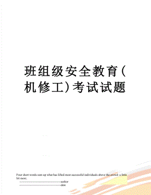 班组级安全教育(机修工)考试试题.doc