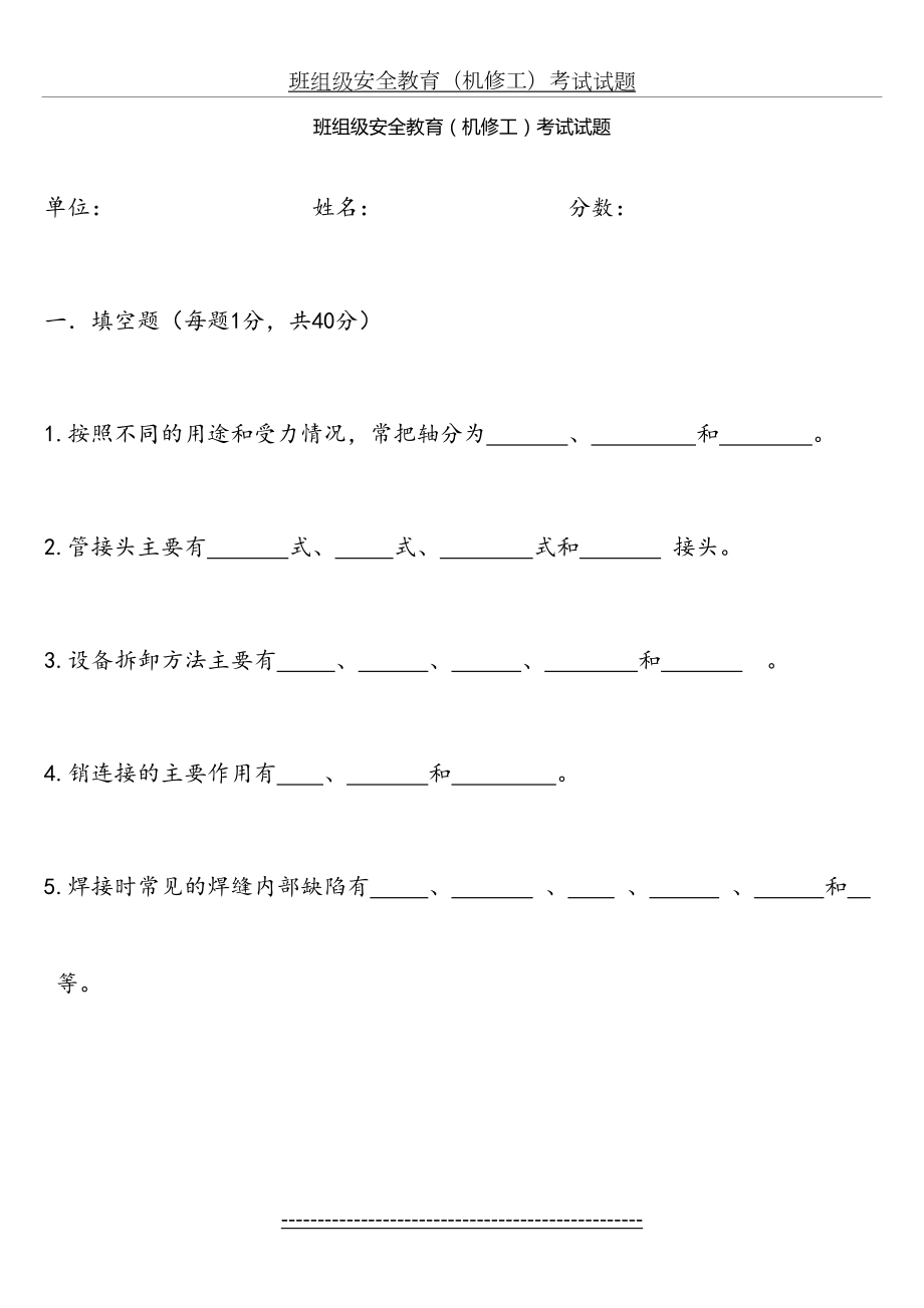 班组级安全教育(机修工)考试试题.doc_第2页