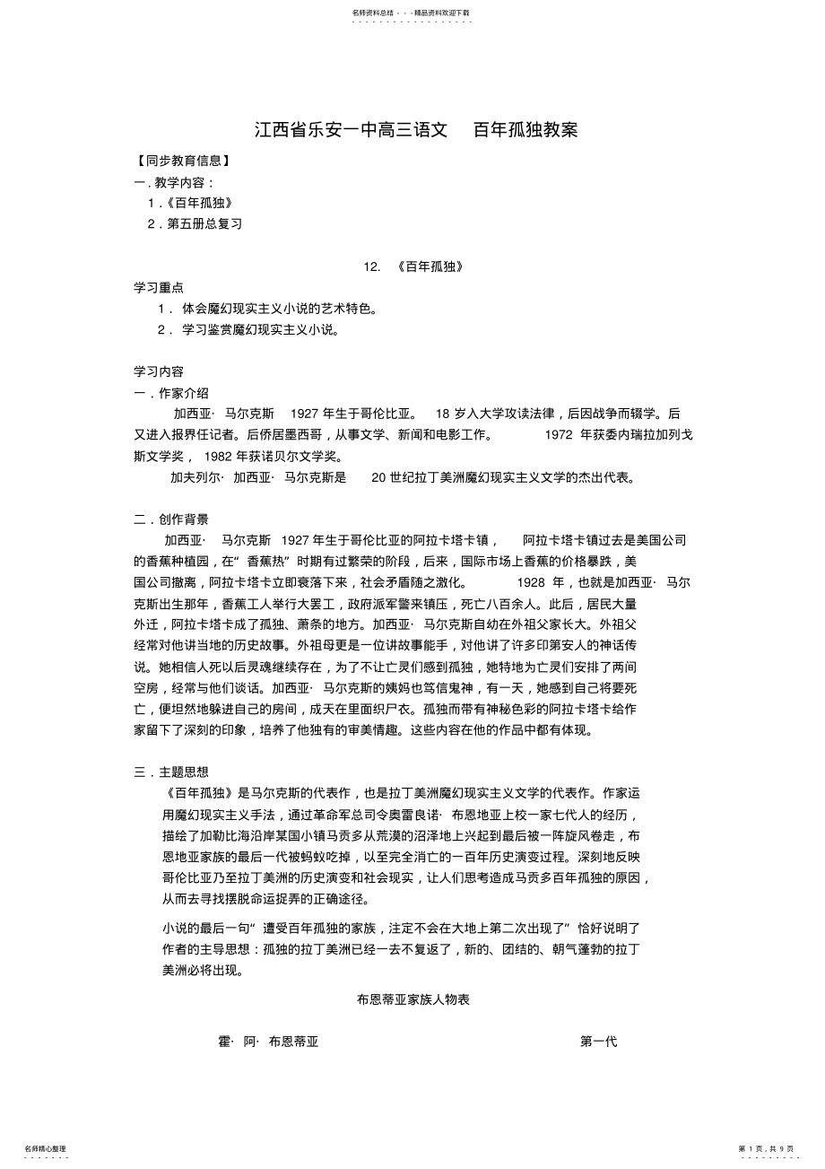 2022年高三语文百年孤独教案 2.pdf_第1页