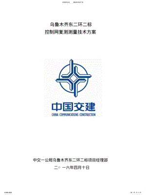 2022年复测控制测量方案 .pdf