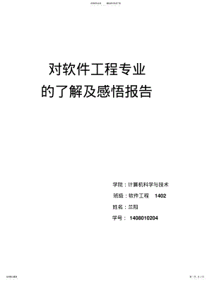 2022年对软件工程专业的了解及感悟报告 .pdf