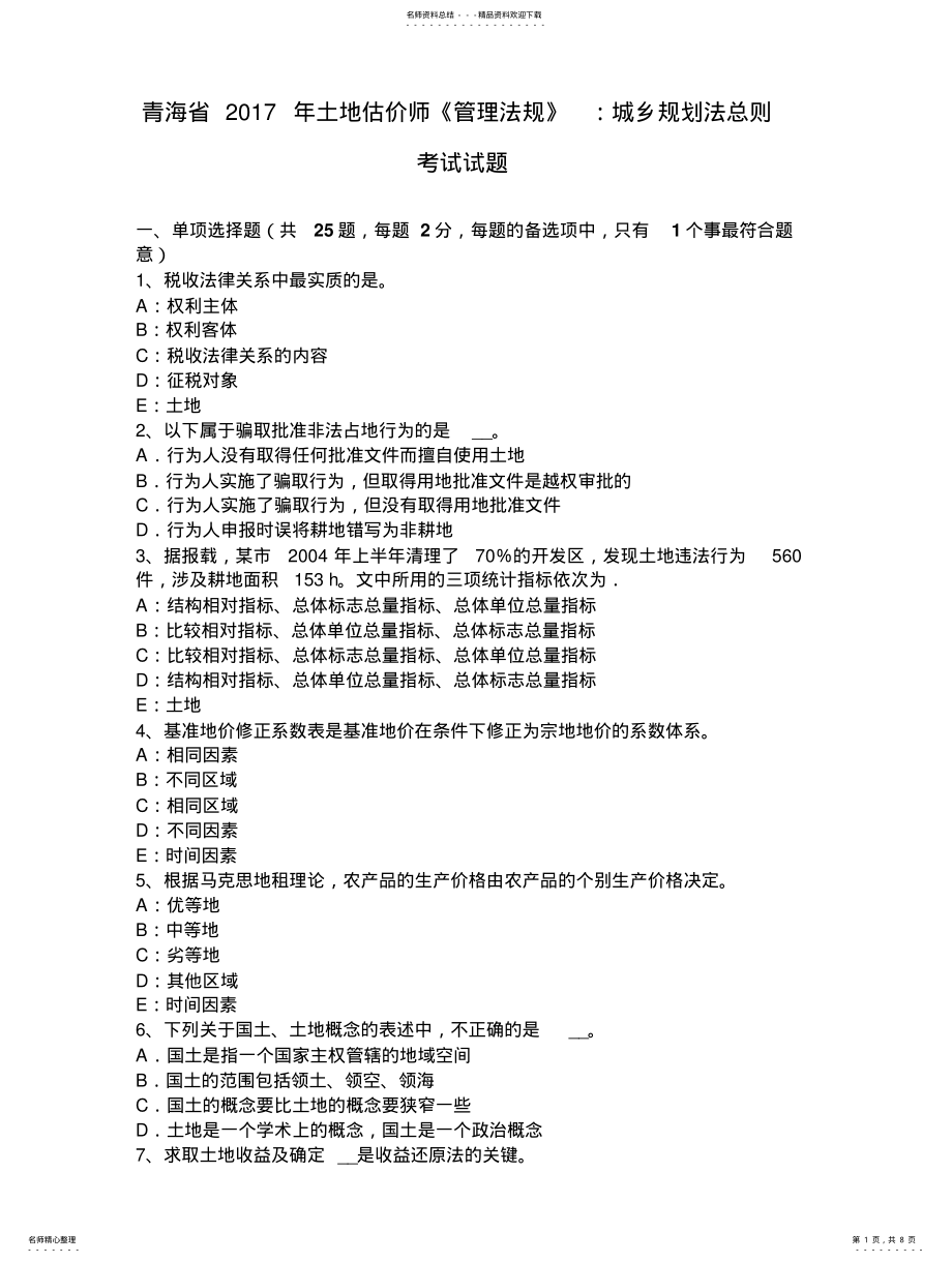 2022年青海省土地估价师《管理法规》：城乡规划法总则考试试题 .pdf_第1页