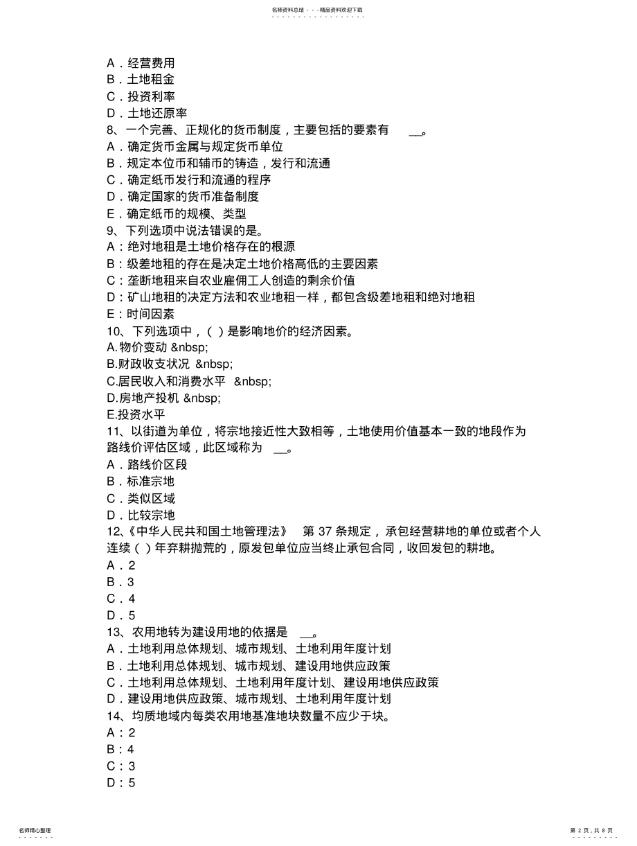 2022年青海省土地估价师《管理法规》：城乡规划法总则考试试题 .pdf_第2页