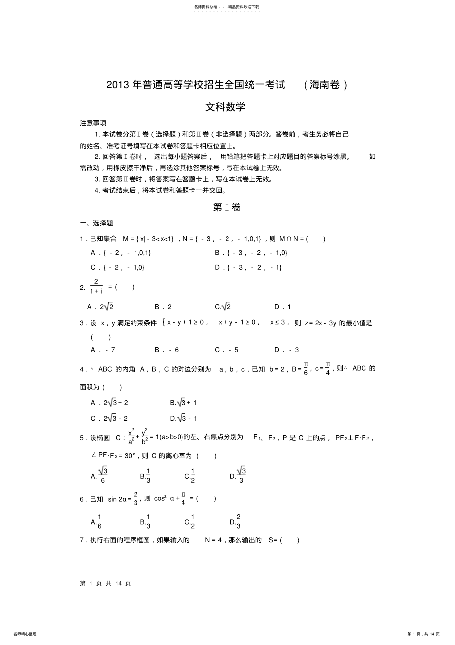 2022年年海南省高考文科数学试题及答案,推荐文档 .pdf_第1页