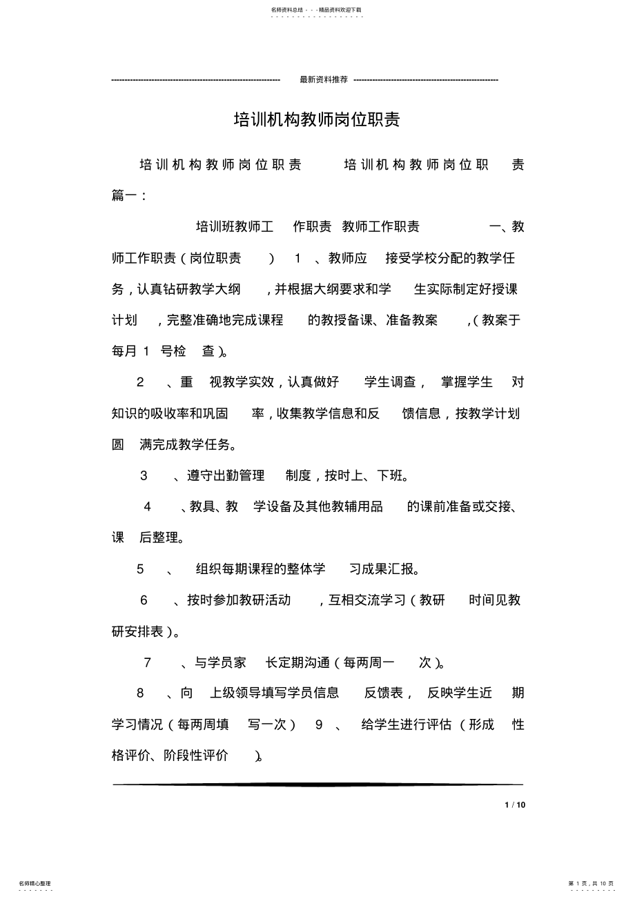 2022年培训机构教师岗位职责 .pdf_第1页