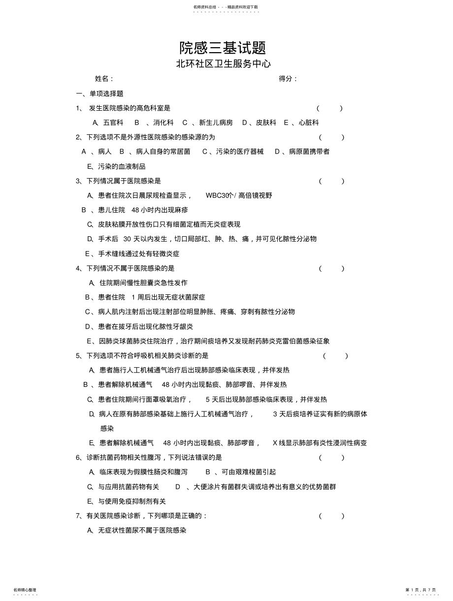 2022年院感培训试卷 .pdf_第1页