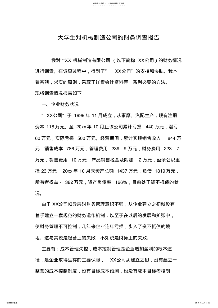 2022年大学生对机械制造公司的财务调查报告 .pdf_第1页