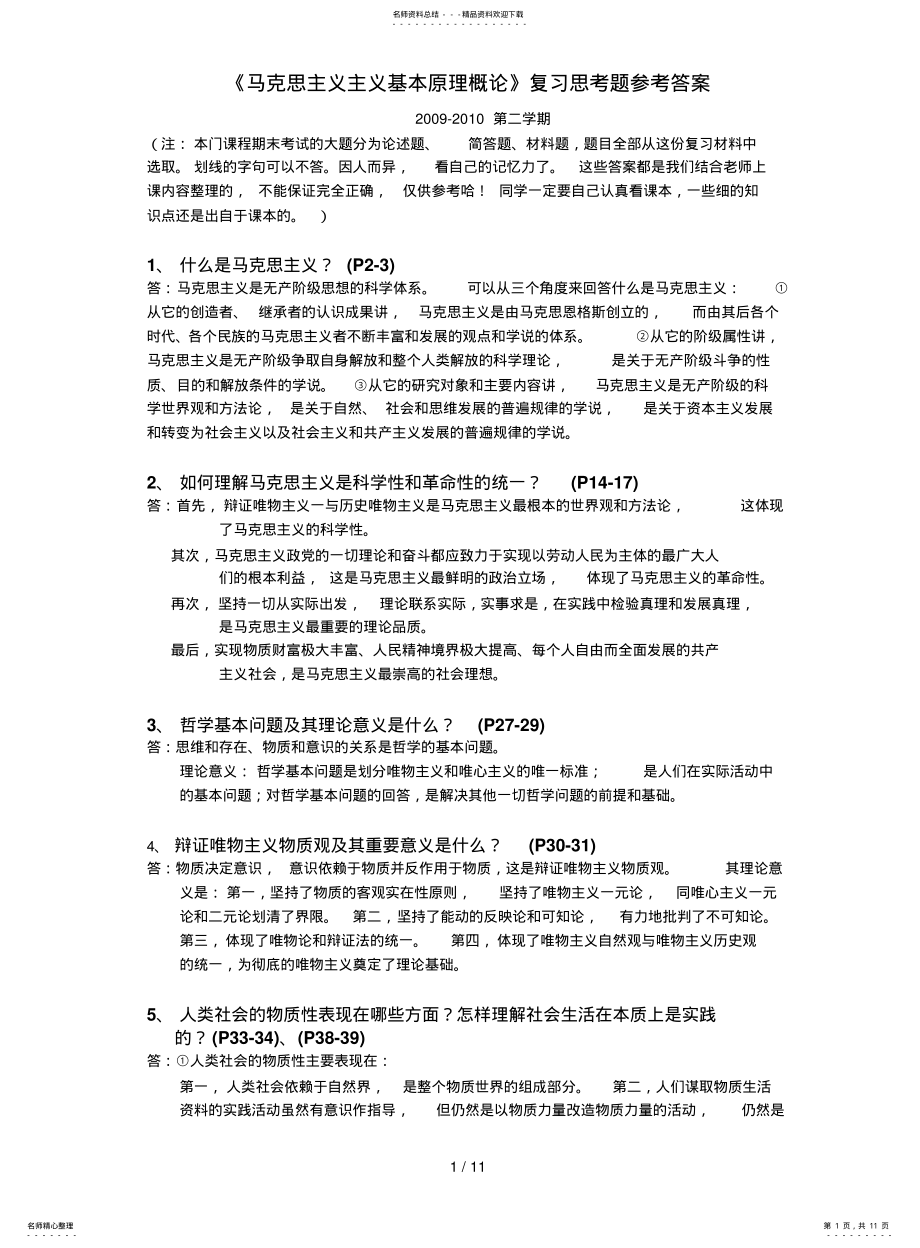 2022年马克思主义主义基本原理概论参考答案 .pdf_第1页