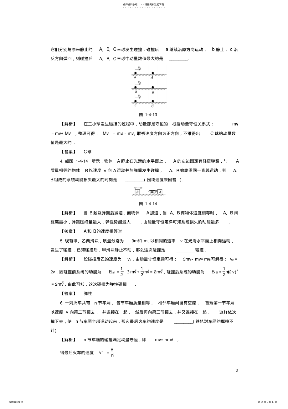 2022年高中物理第章碰撞与动量守恒_美妙的守恒定律学业分层测评沪科版选修- .pdf_第2页