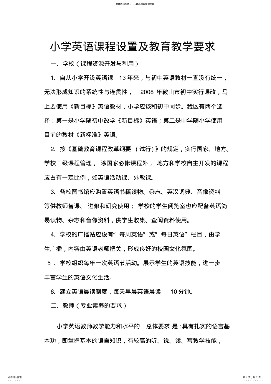 2022年小学英语课程设置及教育教学要求 .pdf_第1页