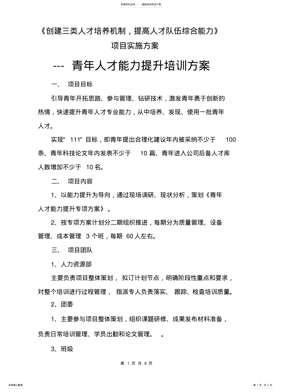 2022年青年人才能力提升培训方案 .pdf_第1页