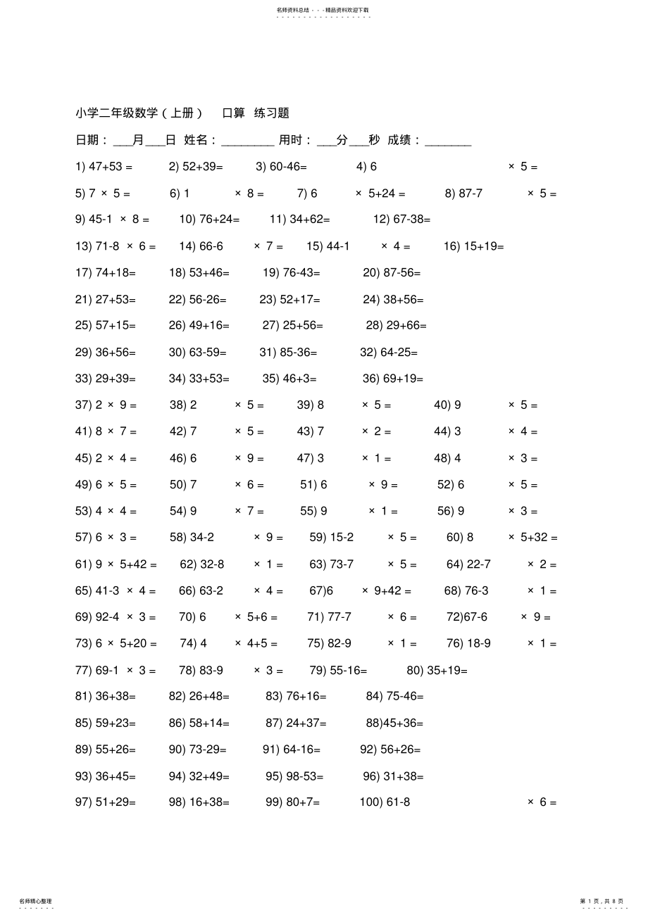 2022年小学二年级上数学口算道 .pdf_第1页