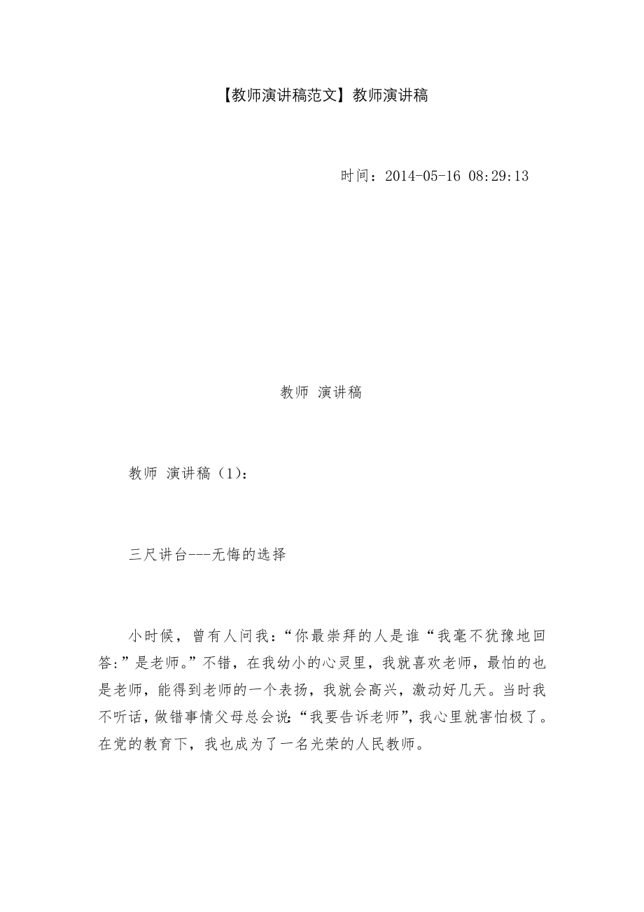 【教师演讲稿范文】教师演讲稿.docx_第1页