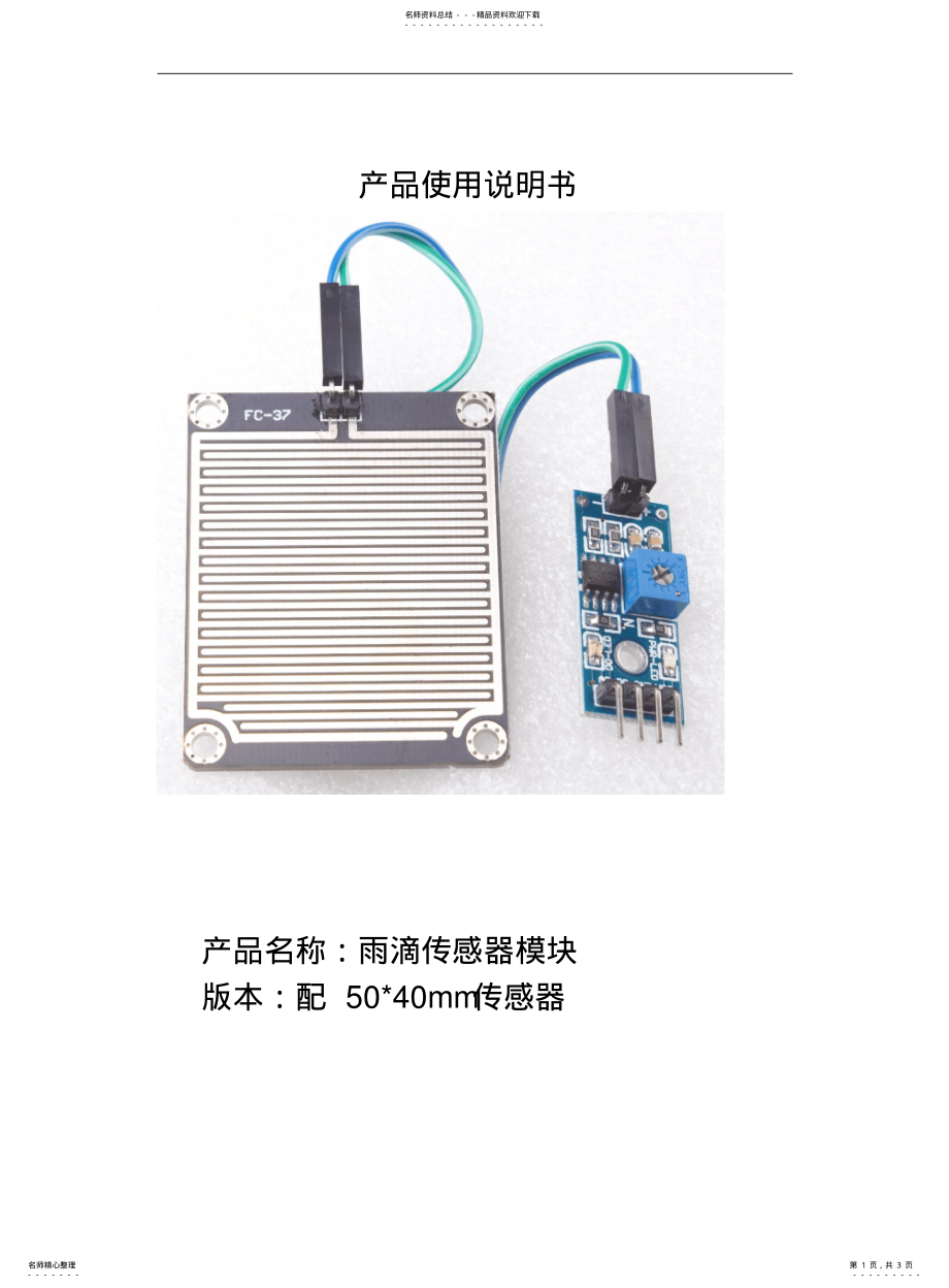 2022年雨滴传感器模块使用说明书 .pdf_第1页