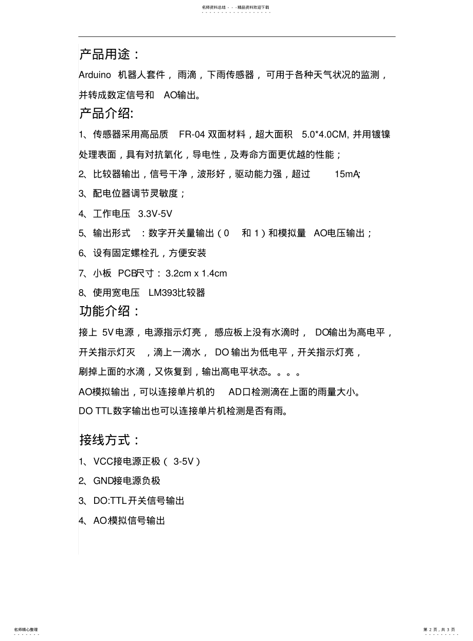 2022年雨滴传感器模块使用说明书 .pdf_第2页