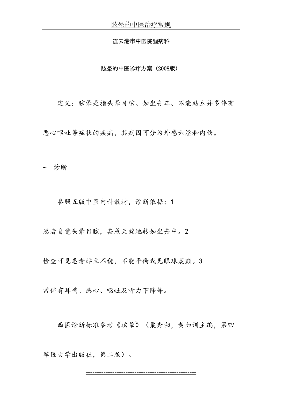 眩晕中医诊疗方案(新2).doc_第2页