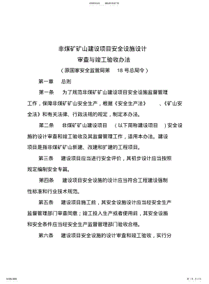 2022年非煤矿矿山建设项目安全设施设计 .pdf