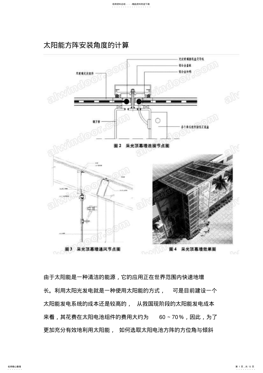 2022年太阳能板安装角度共享 .pdf_第1页