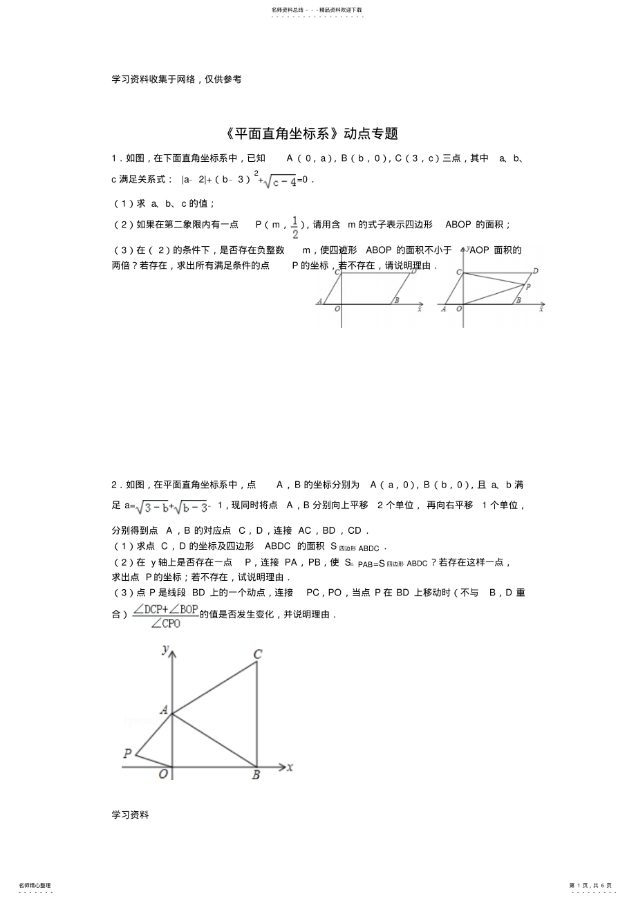 2022年平面直角坐标系中动点几何综合 .pdf_第1页