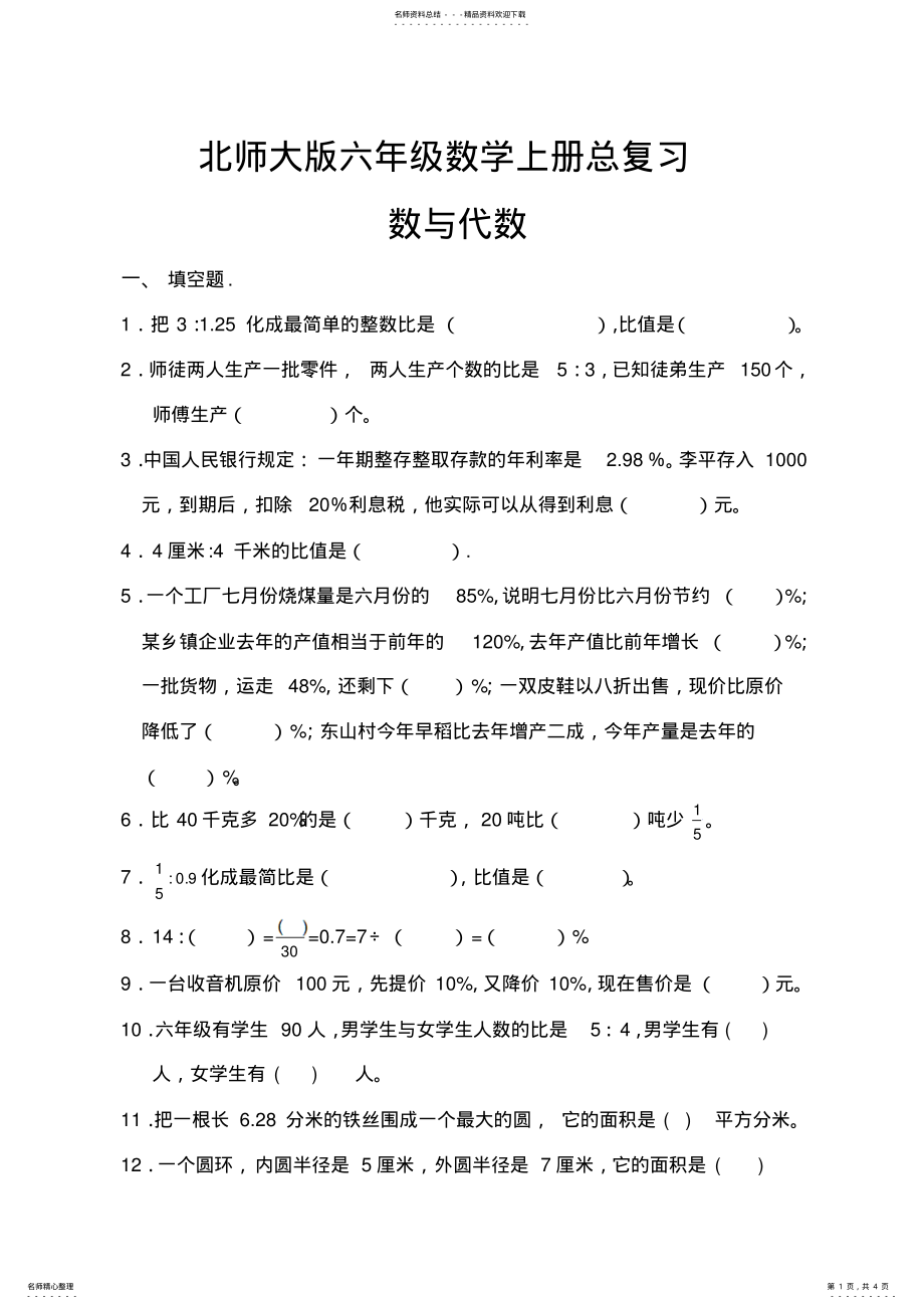 2022年小学六年级数学上册总复习数与代数练习试卷 .pdf_第1页