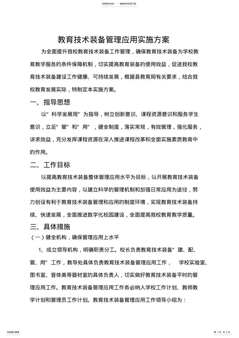 2022年学校装备管理应用实施方案 .pdf_第1页