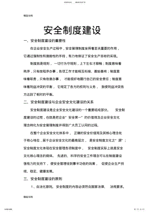 2022年安全制度建设培训讲学 .pdf