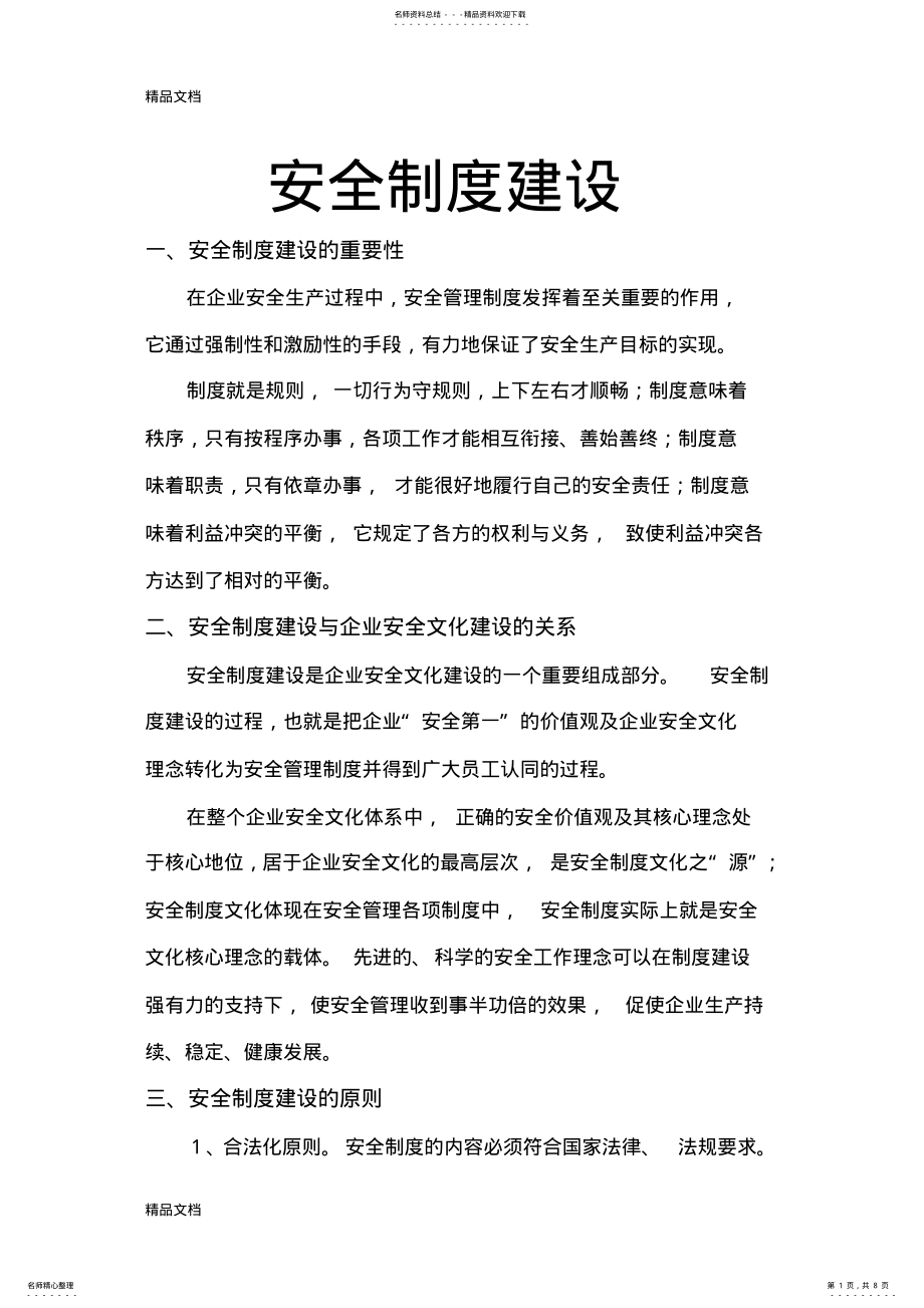 2022年安全制度建设培训讲学 .pdf_第1页