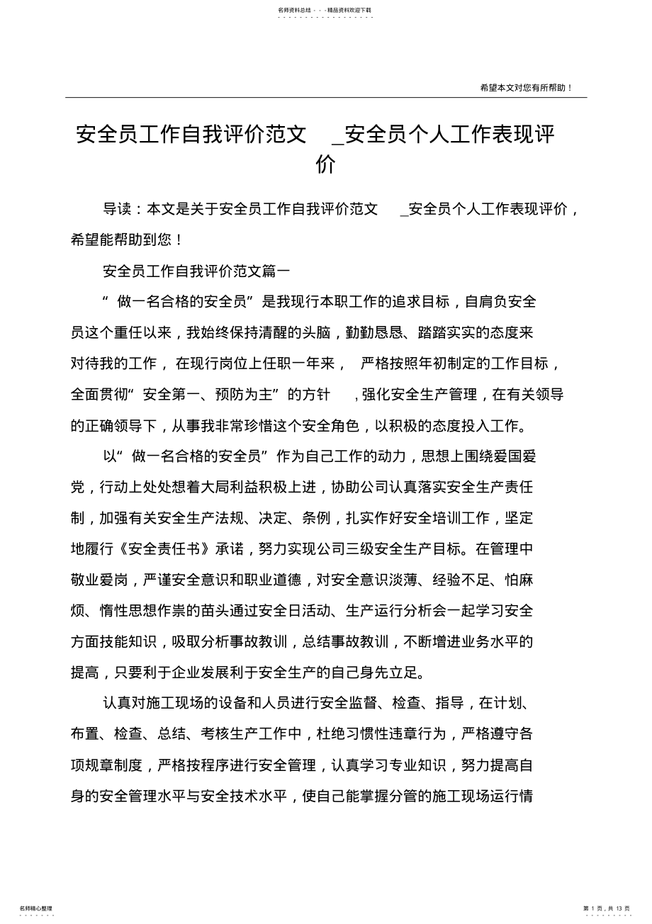 2022年安全员工作自我评价范文_安全员个人工作表现评价 .pdf_第1页