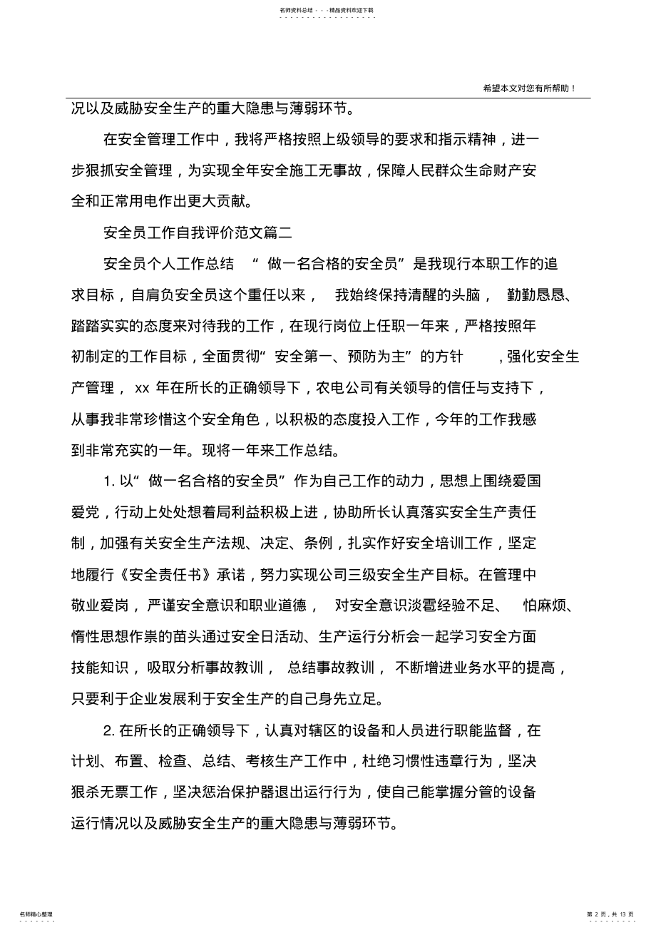 2022年安全员工作自我评价范文_安全员个人工作表现评价 .pdf_第2页