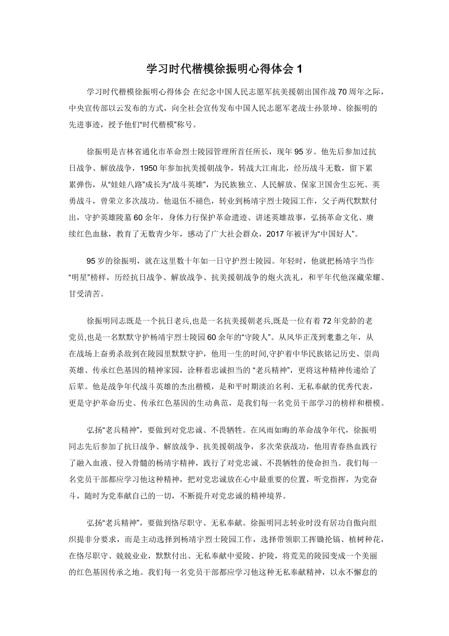 学习时代楷模徐振明心得体会1.docx_第1页