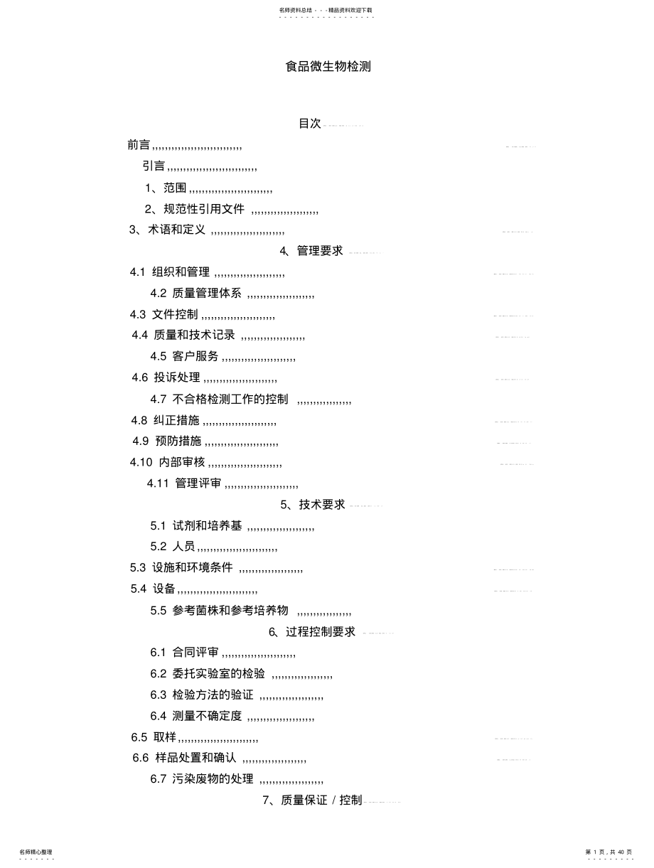 2022年食品微生物检测 .pdf_第1页