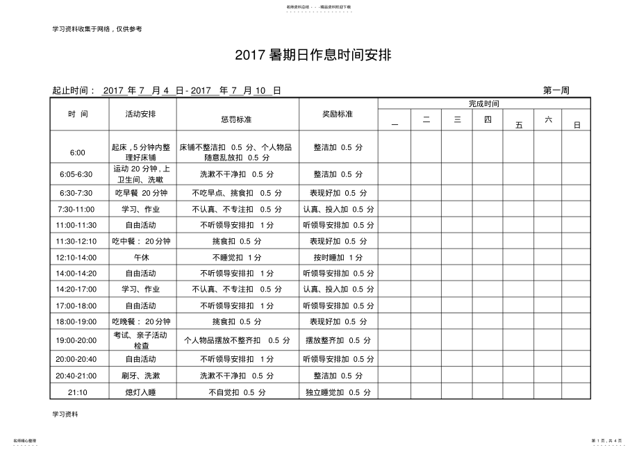 2022年小学生假期作息时间表 .pdf_第1页