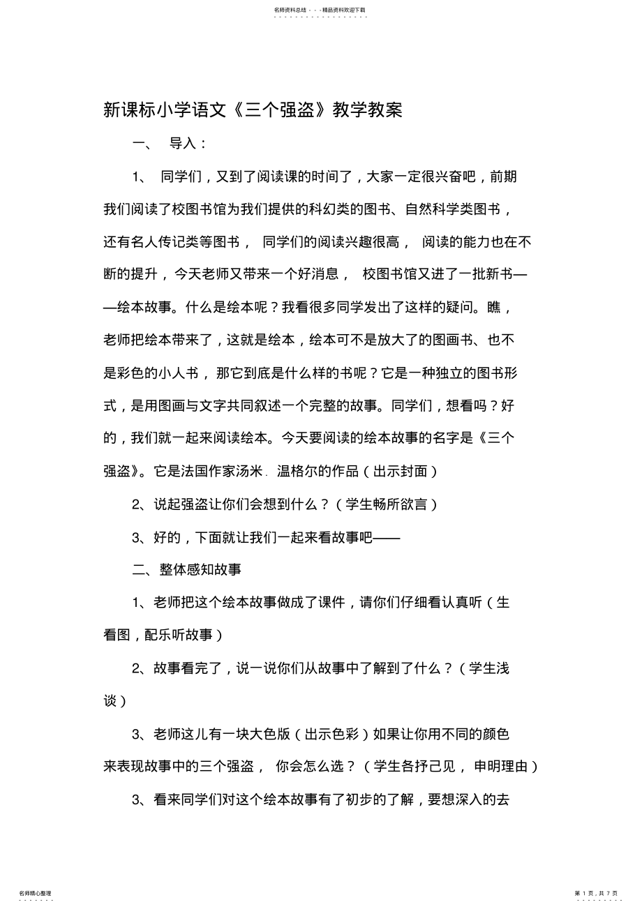 2022年小学语文《三个强盗》教学教案 .pdf_第1页