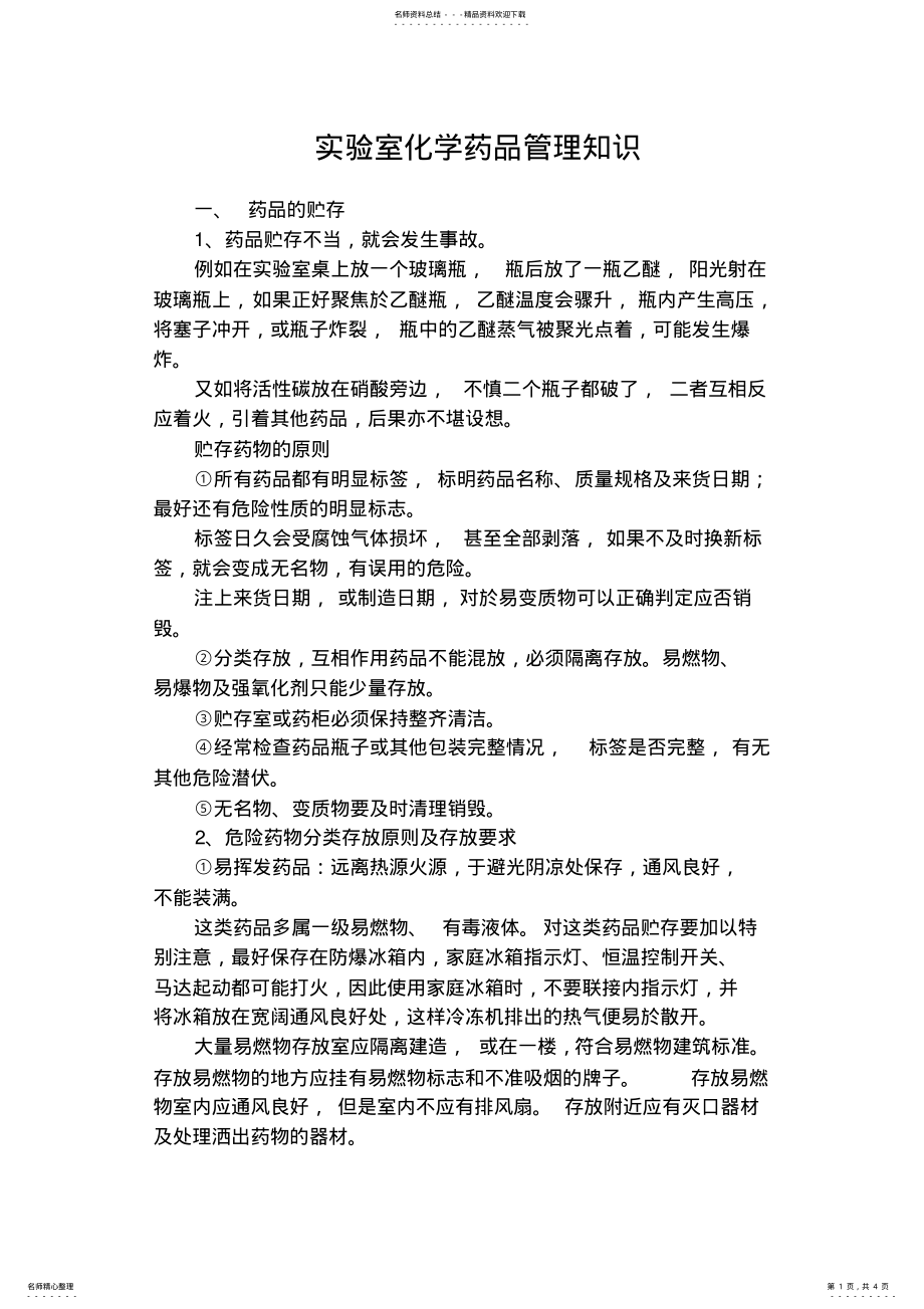 2022年实验室药品管理知识 .pdf_第1页