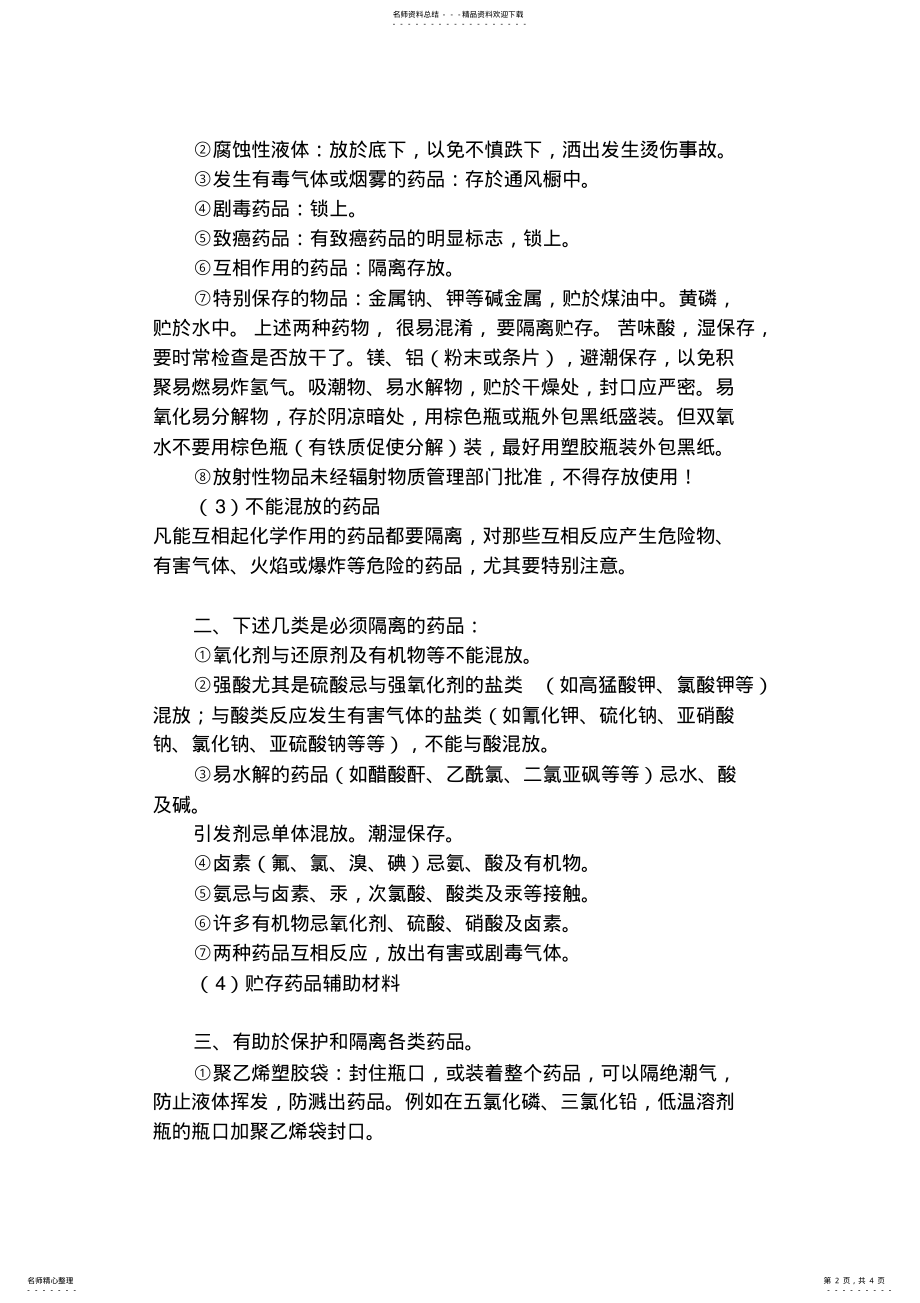 2022年实验室药品管理知识 .pdf_第2页