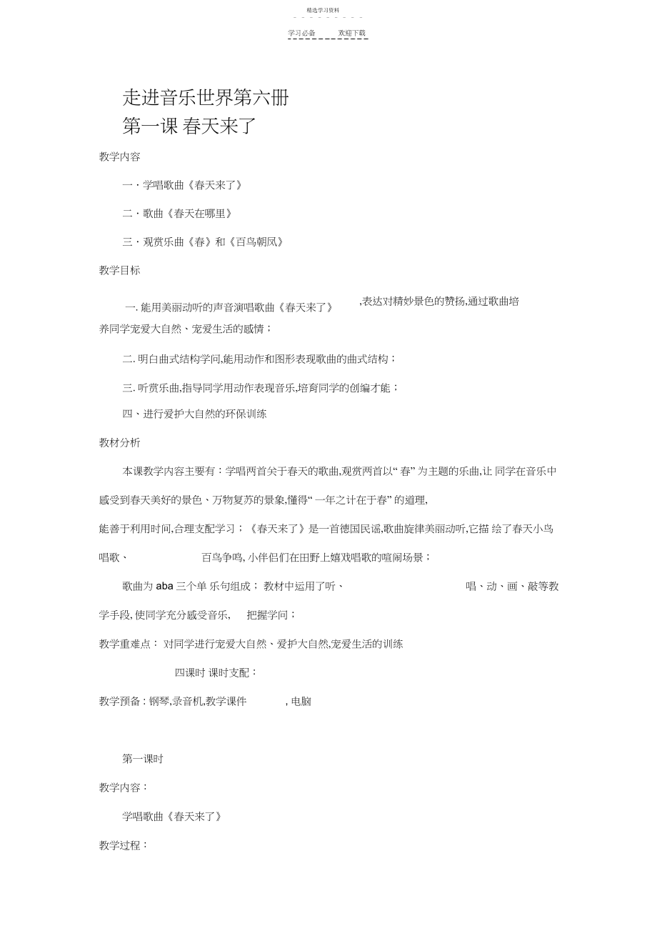 2022年安徽省小学走进音乐世界第六册教案全集.docx_第1页