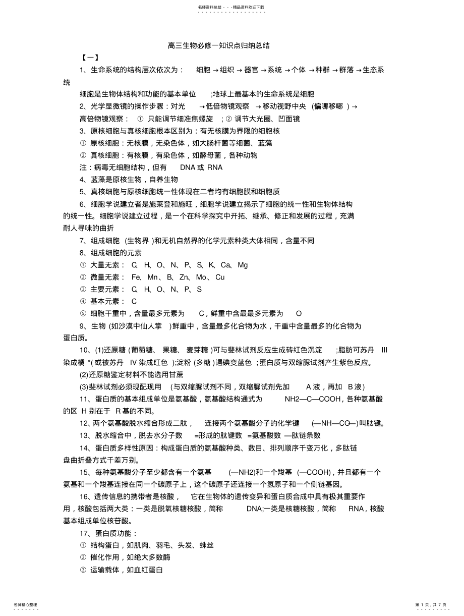 2022年高三生物必修一知识点归纳总结 .pdf_第1页