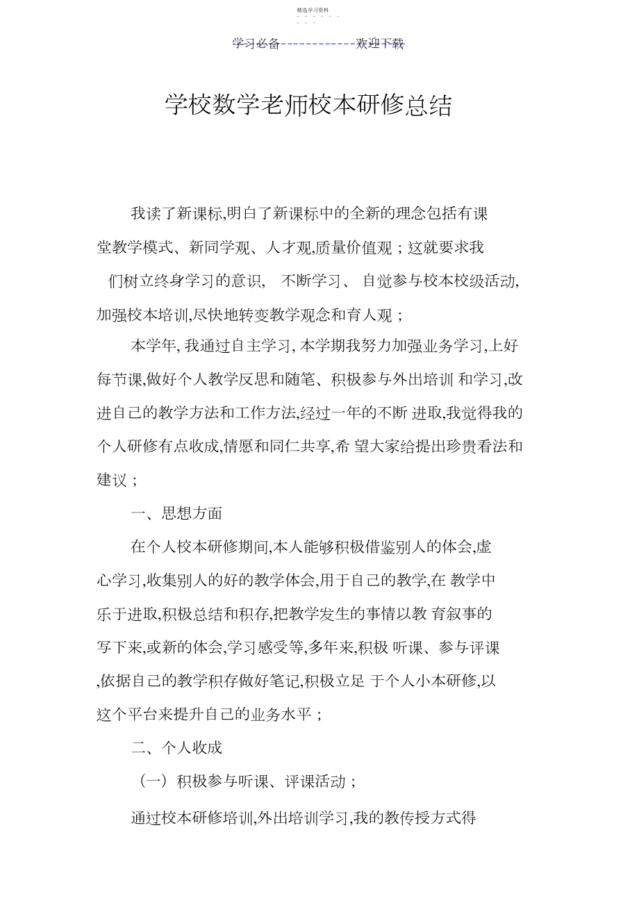 2022年小学数学教师校本研修总结.docx_第1页