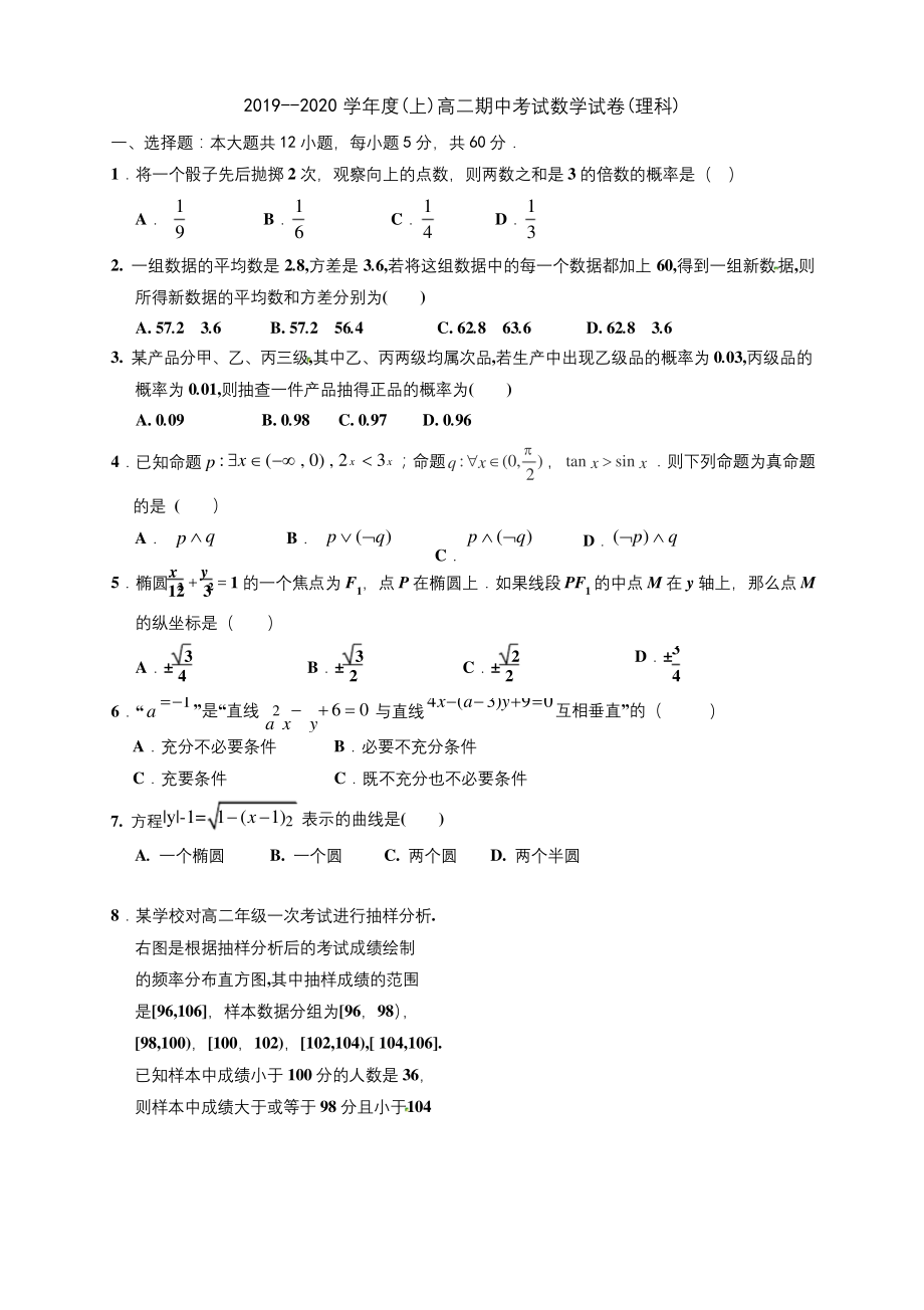 2019--2020学年度(上)高二期中考试数学试卷(理科).docx_第1页