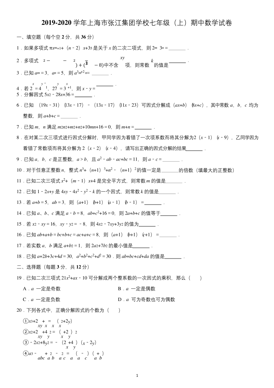 2019-2020学年上海市张江集团学校七年级(上)期中数学试卷.docx_第1页