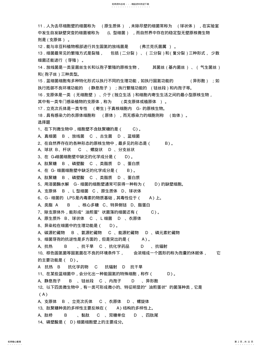 2022年食品微生物_题库 .pdf_第2页