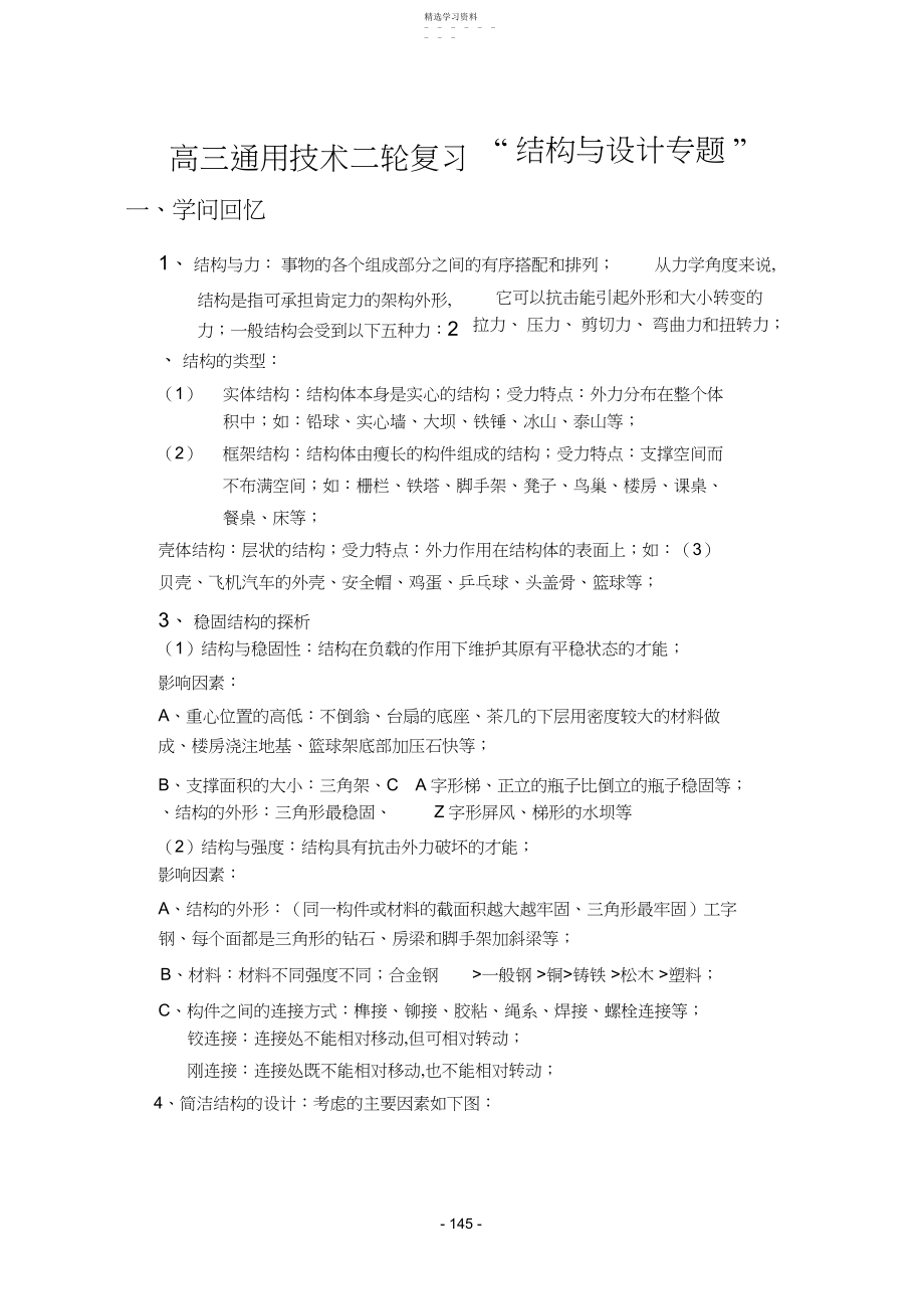 2022年高三通用技术二轮复习“结构与设计专题”.docx_第1页