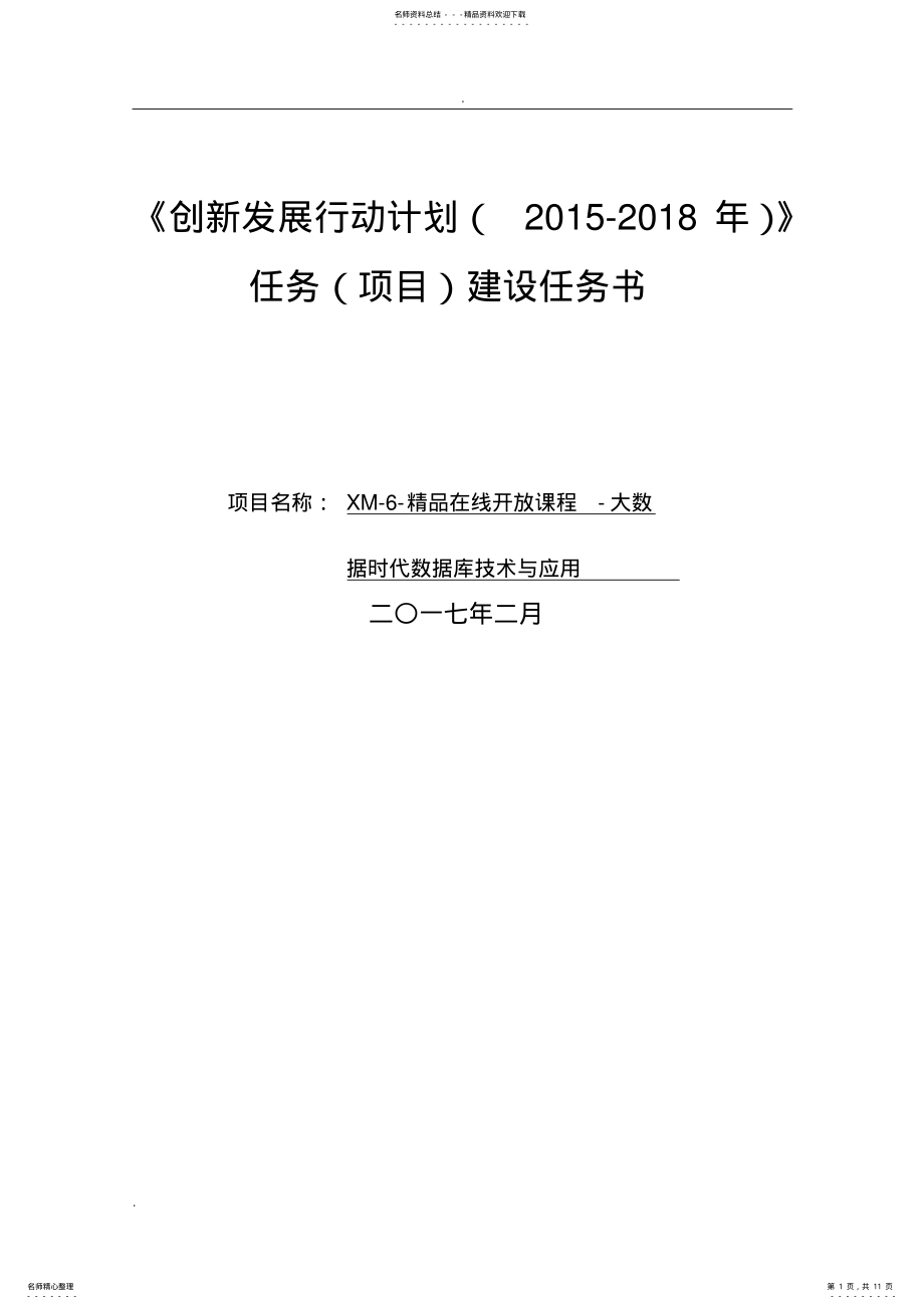 2022年大数据时代数据库技术与应用课程任务书 .pdf_第1页