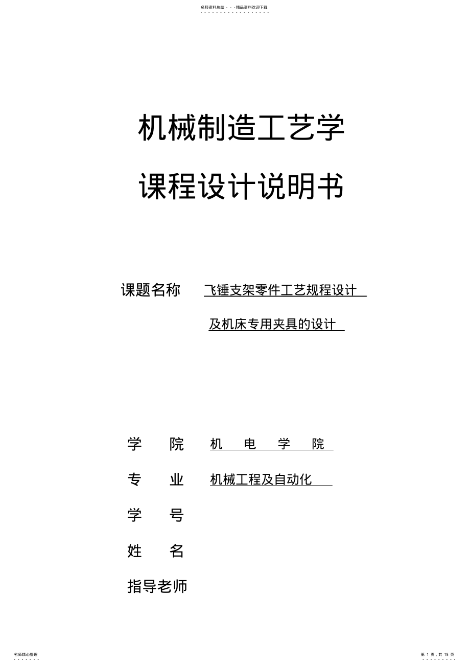 2022年飞锤支架工艺设计及专用夹具设计说明书 .pdf_第1页