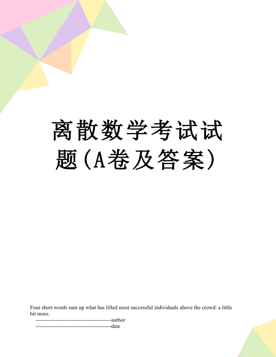 离散数学考试试题(A卷及答案).doc_第1页