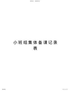 2022年小班组集体备课记录表知识讲解 .pdf