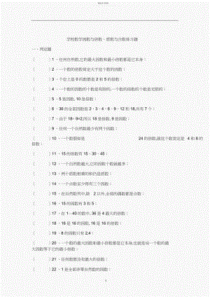 2022年小学数学因数与倍数、质数与合数练习题答案.docx