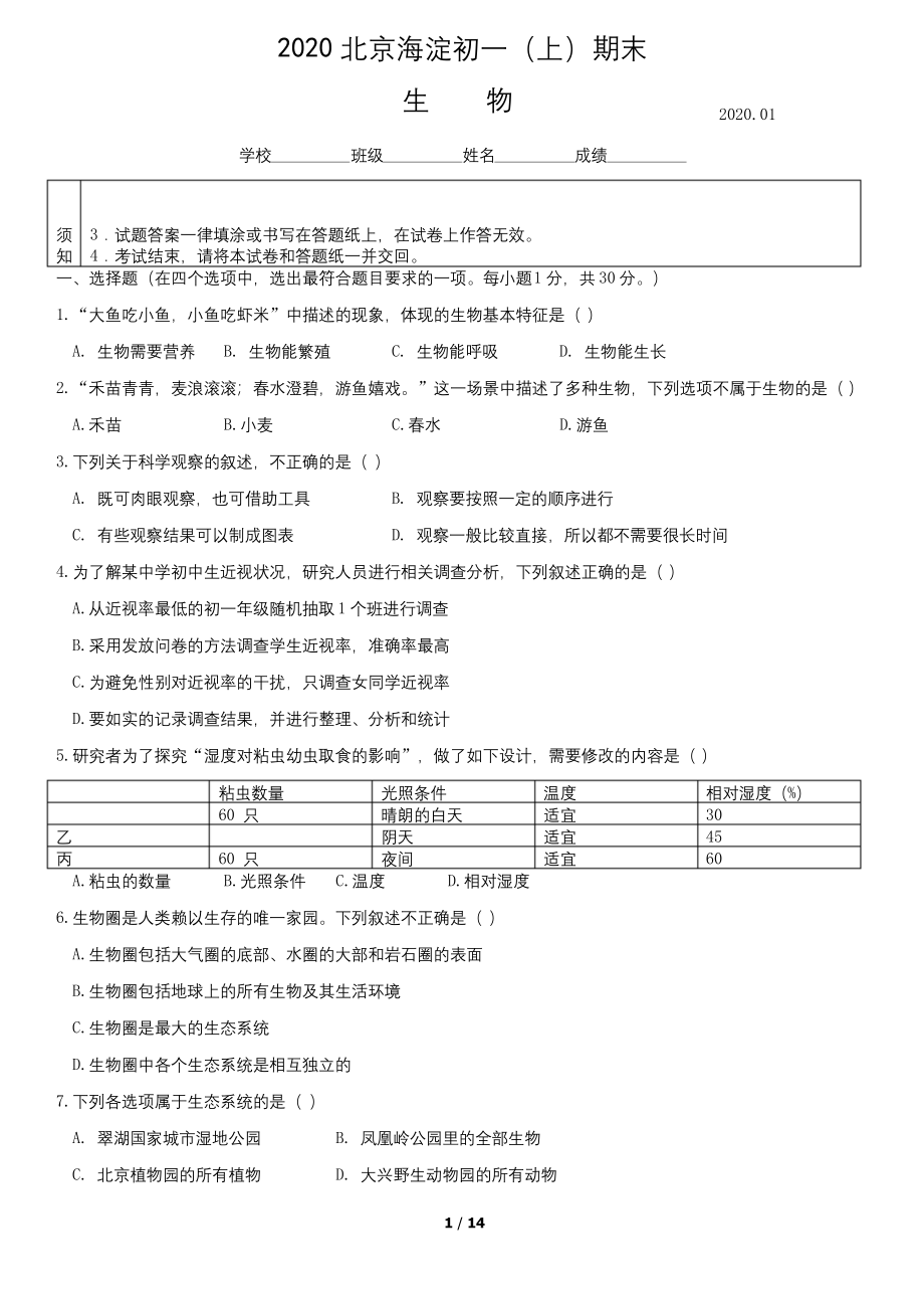 2020北京海淀初一(上)期末生物含答案.docx_第1页