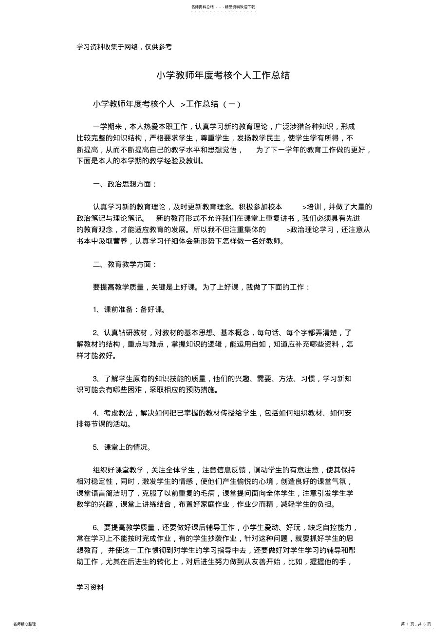 2022年小学教师年度考核个人工作总结 2.pdf_第1页